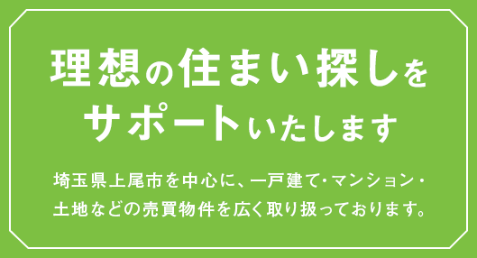 理想の住まい探しをサポートいたします