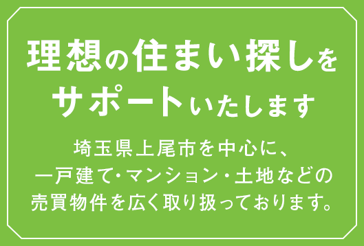 理想の住まい探しをサポートいたします